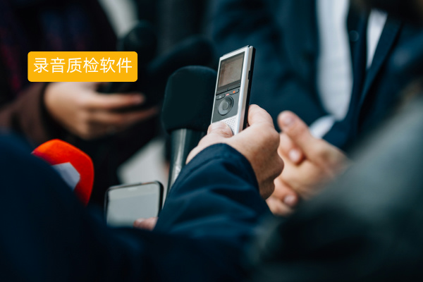 录音质检软件定义、功能作用、收费价格