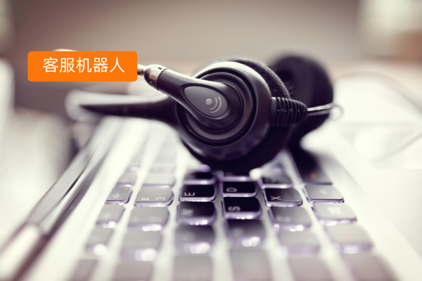 得助智能出海客服机器人怎么样呢？