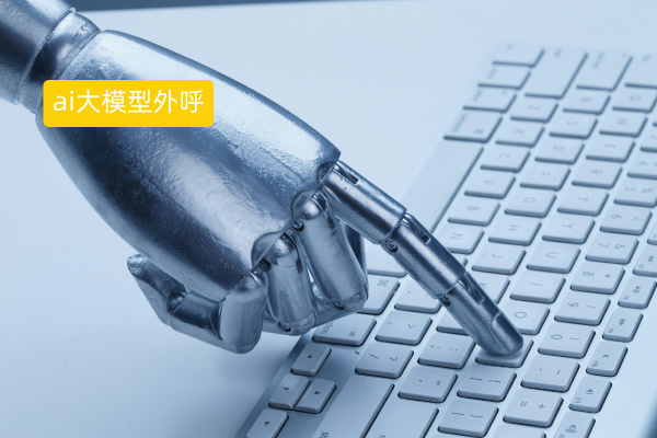 ai大模型智能外呼有哪些缺点