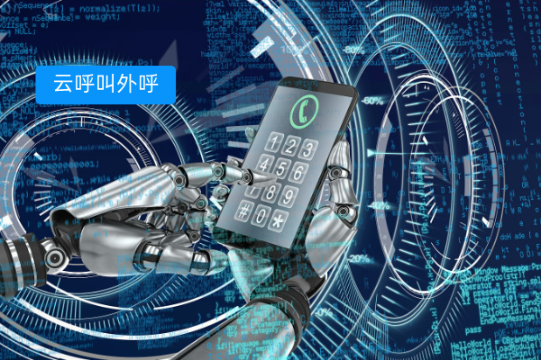 云呼叫平台外呼系统怎么用，使用技巧