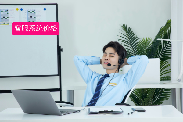 客服系统价格