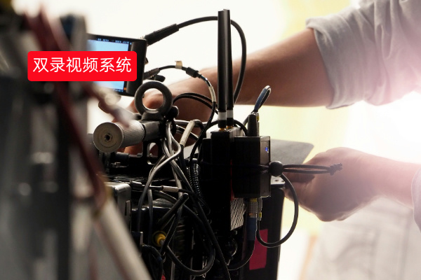双录视频系统的定义、优势、推荐品牌及实际案例