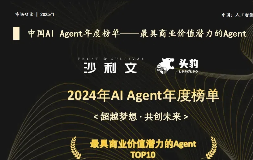 重磅！得助大模型平台斩获 “2024 年 AI Agent 年度榜单” 席位！ | 得助·智能交互