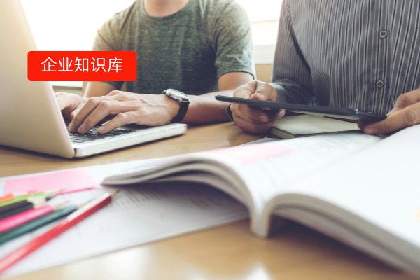 企业知识库如何搭建