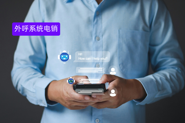 外呼系统电销专用