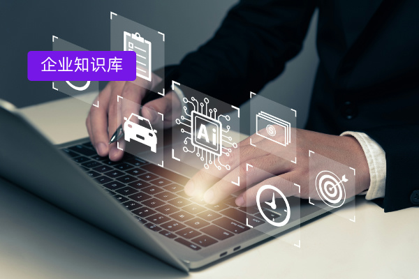 深度剖析企业知识库软件：定义、功能作用及财富公司经典案例！