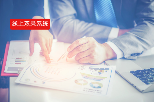 还在为双录发愁？这款智慧双录软件功能强到超乎想象！
