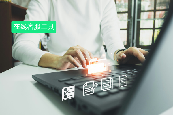 在线客服工具有哪些品牌？2025年排名榜靠前的推荐！