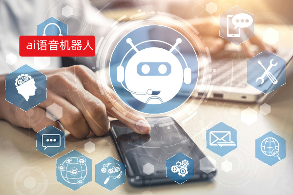 一文看懂ai语音机器人定义、推荐品牌厂家、费用价格、汽车实战案例