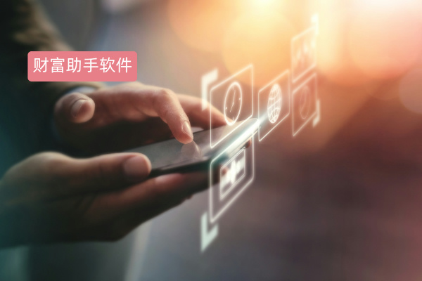 财富助手软件怎么选？得助智能财富助手深度测评