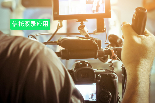 信托双录应用案例