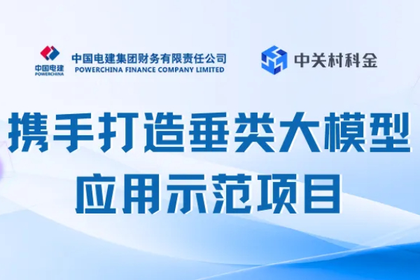 打造财务领域的垂类大模型应用示范项目 中电建财务公司和中关村科金得助智能携手并进！