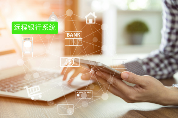 深度剖析：远程银行系统合作案例，助力银行突破困境实现飞跃​ | 得助·智能交互