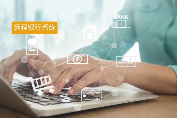 深度剖析：远程银行系统合作案例，助力银行突破困境实现飞跃​