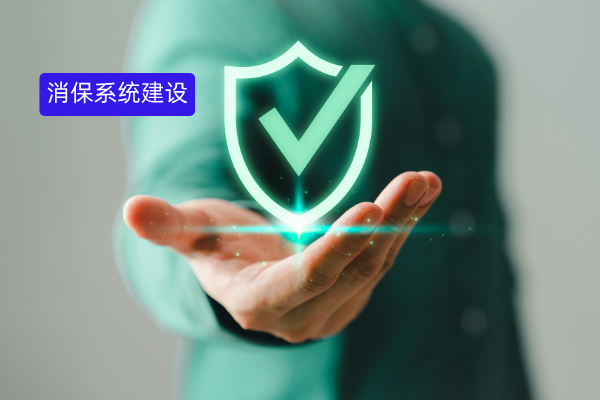 别再为消保发愁！保险行业消保系统建设指南，一文全掌握！ | 得助·智能交互