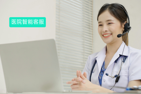 医院智能客服系统有哪些推荐呢？...