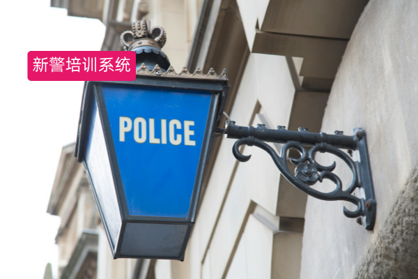 这个新警培训系统案例，竟让警务...