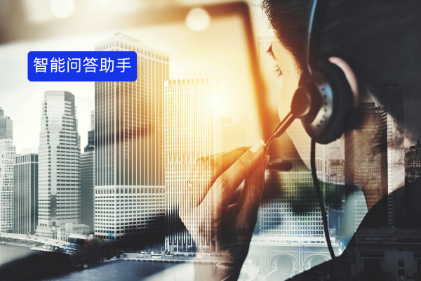 深度揭秘智能问答助手：定义、功...