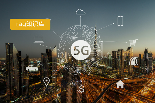 RAG知识库构建详细步骤是什么...