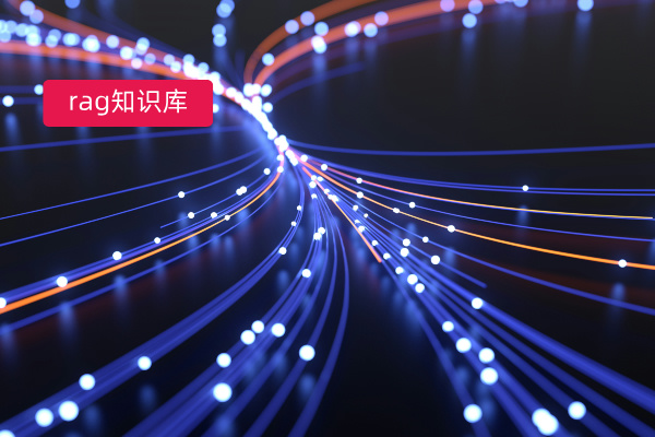 RAG知识库构建详细步骤是什么？中关村科金得助智能知识助手助力央国企高效构建RAG知识库​