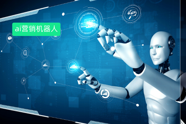 ai营销机器人应用案例：房地产...