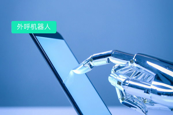 智能外呼电话机器人到底怎么样？
