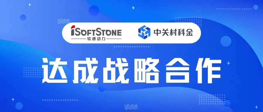数字中国峰会见证：中关村科金X软通动力达成战略合作！