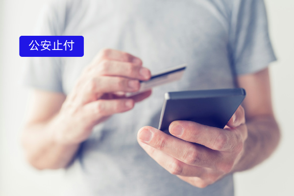 公安止付难题迎刃而解!这款智能方案火出圈了