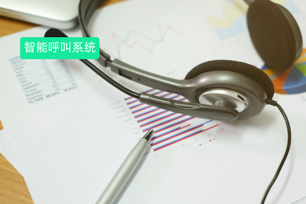 智能呼叫系统有什么用处？助力保...