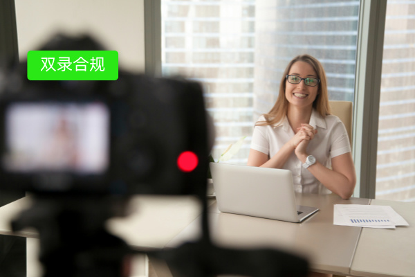 消费金融企业必看！双录合规操作流程大揭秘与智能解决方案​