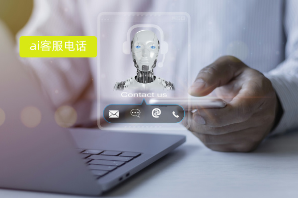 制造业AI客服电话24小时人工...