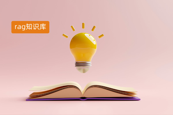 央国企必知：RAG知识库全解析...