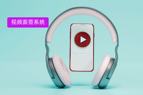 银行必备视频面签系统品牌 TO...