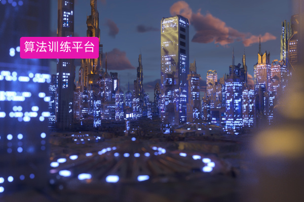 人工智能AI算法训练平台有哪些...