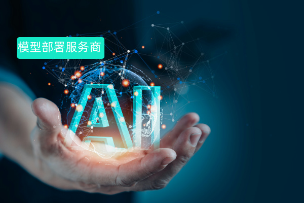 模型部署服务商有哪些？看中关村科金得助智能如何用模型部署重塑文旅服务体验！