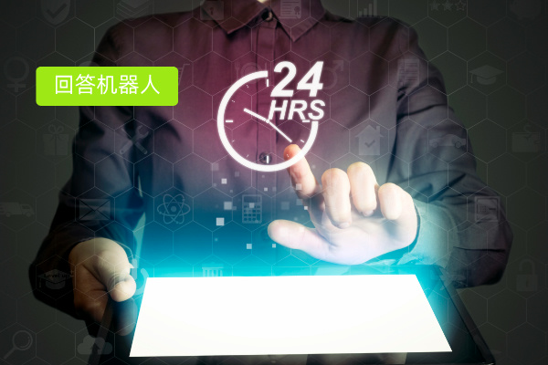 智能回答机器人的特点和优势明显...