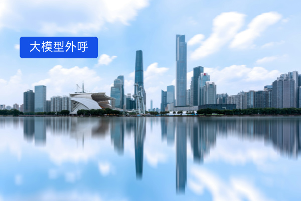 大模型智能外呼解决方案：直击房地产电销效率低难题 实现日呼1000万+！ | 得助·智能交互