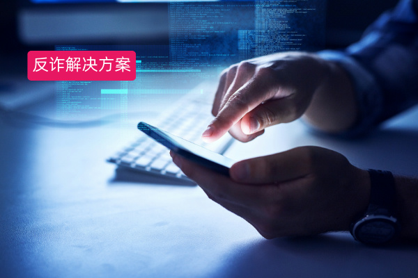 派出所反诈解决方案：中关村科金得助智能反诈预警，为企业从业者保驾护航​