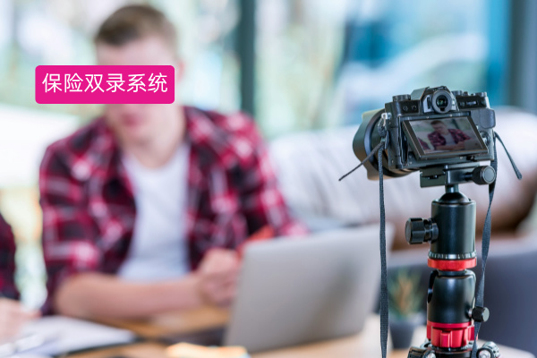 保险从业者必看！得助智能双录系...