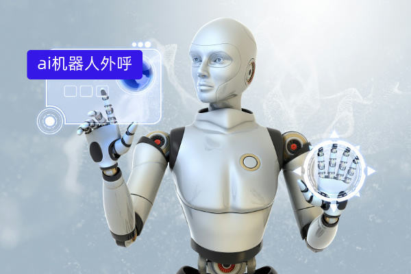 国际AI机器人外呼系统哪家强？...