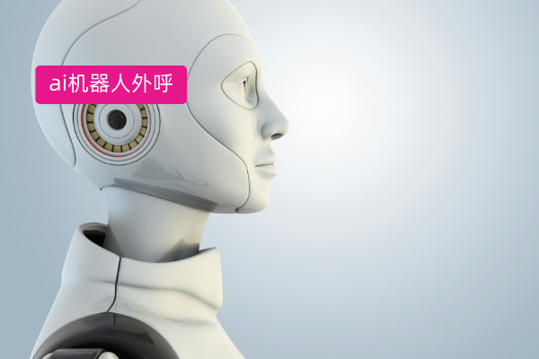 国际AI机器人外呼系统哪家强？金融企业看过来！