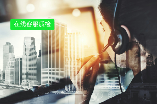 别再为在线客服质检发愁！得助智...