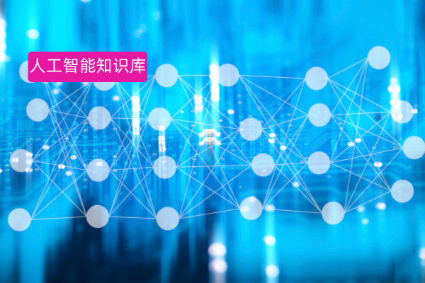 人工智能知识库有哪些品牌推荐？...