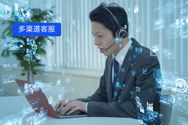 多渠道客服软件有哪些好用？推荐...