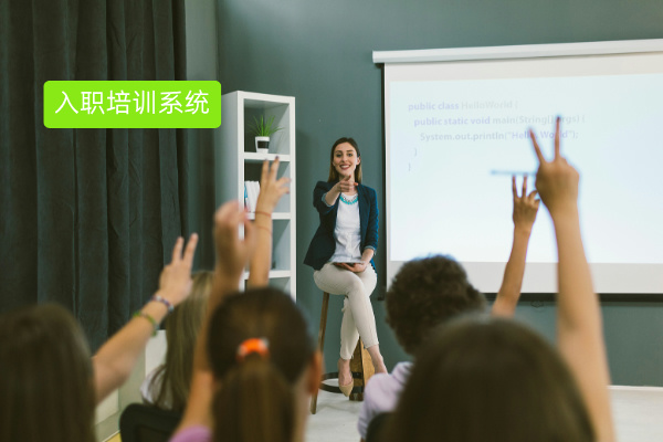 一文彻底吃透新人入职培训系统：...