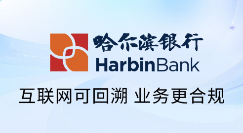 得助互联网可回溯系统用科技助力哈尔滨银行实现合规升级 | 得助·智能交互