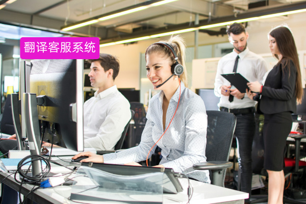 零售电商必看！翻译客服系统全解...