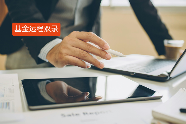 基金远程双录：合规与效率的完美...