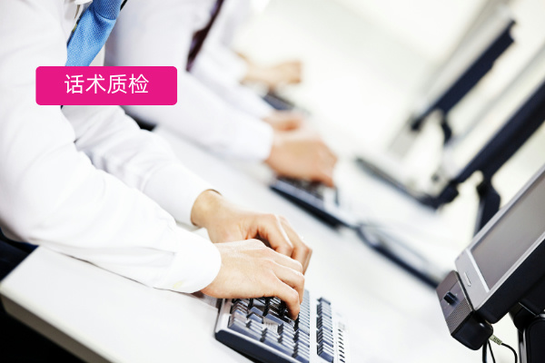 保险客服、销售、营销话术质检怎...