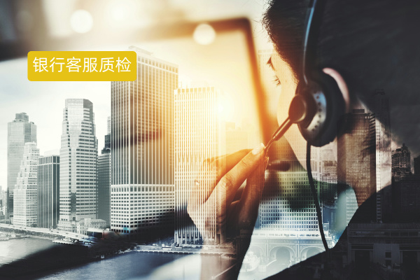 还在为银行客服质检发愁？得助智...